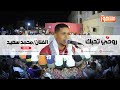 روحي تحبك الفنان محمد سعيد روحي تحبك الفنان محمد سعيد