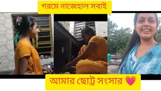 আমার সাধারণ আর ছোট্ট জীবনযাপন// সাথে একটু শাশুড়ির সাথে মজা,😆 #youtube #viral #video