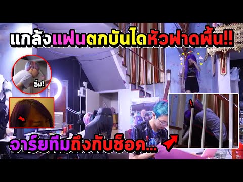 แกล้งแฟนตกบันได ถึงกับเลือดออก แต่สุดท้ายโดน....