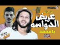 مزمار دواسة العريض بلشكل المعدل الجديد عبسلام وهوا رايق لازم تسمعها للاخر جديد 2019
