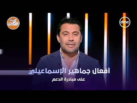 El Captain - Ismaily fans' reactions to the support initiative