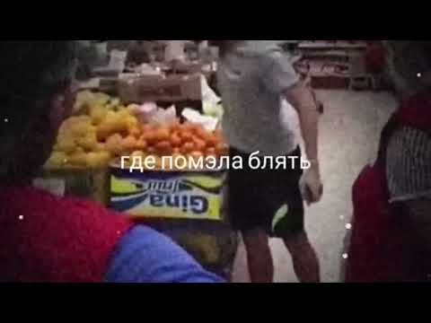 Где помэла бл4ть