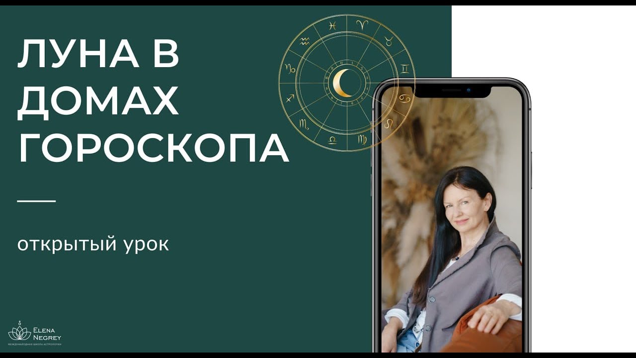 ЛУНА В ДОМАХ ГОРОСКОПА. ОТКРЫТЫЙ УРОК - YouTube