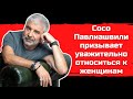 Сосо Павлиашвили призывает уважительно относиться к женщинам