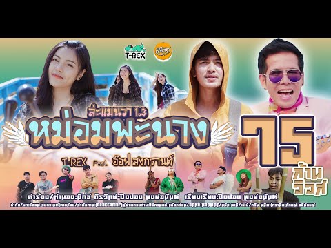 หม่อมพะนาง(ล่ะแมนวา 1.3) T-REX Feat.อ๊อฟ สงกรานต์ [ Official MV ]