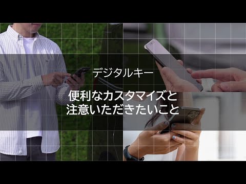 T-Connect(22)】デジタルキー 便利なカスタマイズと注意いただきたい