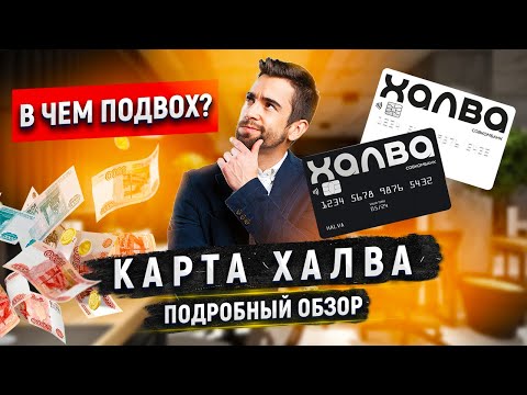 ХАЛВА КАРТА РАССРОЧКИ ОТ СОВКОМБАНКА ОБЗОР #халва