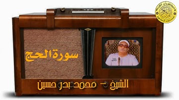 الشيخ   محمد بدر حسين ll ماتيسر من سورة "الحج"
