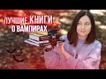 ЧТО ПОЧИТАТЬ О ВАМПИРАХ🧛‍♂️🔥 МОИ ЛЮБИМЫЕ КНИГИ