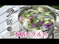 【アウトドア】一流フレンチシェフが教えるピクルス