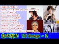 あの頃の 10Songs - 6 【#L38】