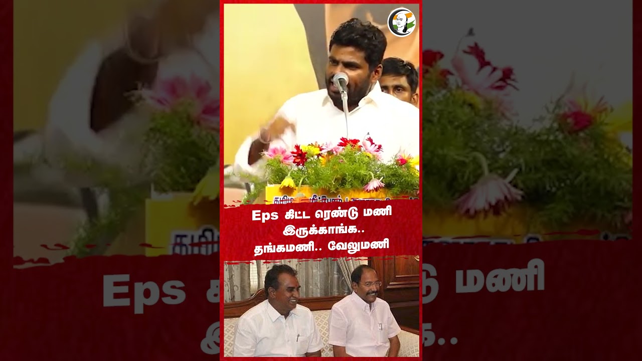 EPS கிட்ட ரெண்டு மணி இருக்காங்க.. தங்கமணி.. வேலுமணி #admk #annamalaibjp #thangamani #spvelumani