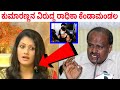 ಕುಮಾರಸ್ವಾಮಿ ವಿರುದ್ಧ ತಿರುಗಿ ಬಿದ್ದ ರಾಧಿಕ  kumaraswamy wife ...