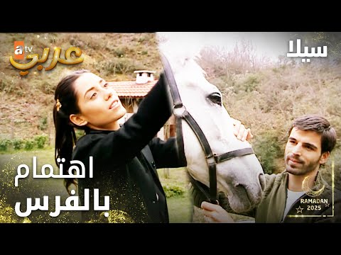 مسلسل سيلا Sıla مدبلج مقطع من الحلقة 51 اهتمام بالفرس