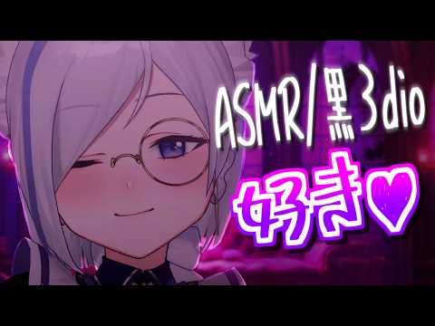 【ASMR/黒3dio】好き♡連呼,囁き,Whisper【狼ノ宮ヒナギク / #ろのみやの切り抜き】