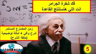 زمن المضارع المستمر (حلقة الشرح)