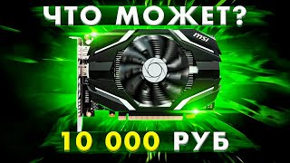 ⚡ ЧТО МОЖЕТ ИГРОВАЯ ВИДЕОКАРТА ЗА 10 000 РУБЛЕЙ? / Gtx 1050 / КАКУЮ видеокарту сейчас купить?