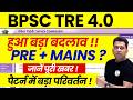 BPSC TRE 4.0 PRE + Mains ? | BPSC TRE 4.0 Latest News | Bihar Shikshak Bharti Exam Pattern Change