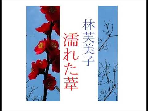 「濡れた葦,」,作,林芙美子,※全文朗読,,※解説,朗読イサナ※