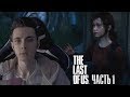 JesusAVGN ИГРАЕТ В THE LAST OF US || ЧАСТЬ 1