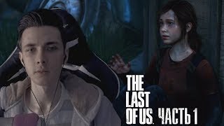 JesusAVGN ИГРАЕТ В THE LAST OF US || ЧАСТЬ 1