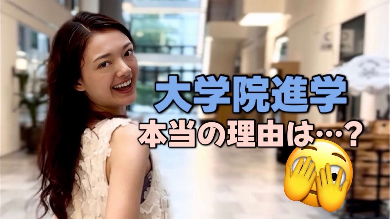 社会人３年目で大学院に進学した本当の理由とは...⁉️娘のMBA進学の決断について大暴露🫢✨