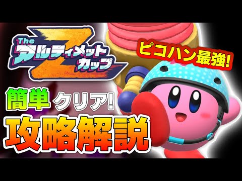 攻略 何がなんでもクリアしたいアルティメットカップZ攻略解説 星のカービィディスカバリー