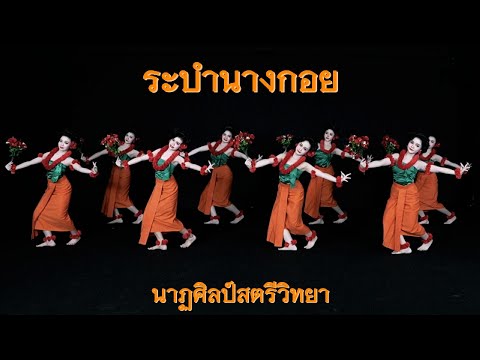 ระบำนางกอย