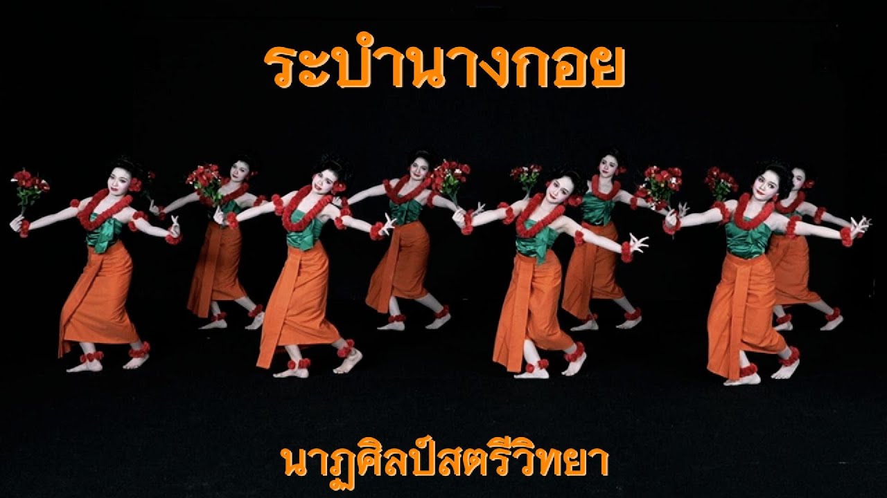 ระบำนางกอย
