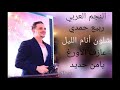 ربيع حمدي مع عازف الأورغ يامن حديد شلون أنام الليل 