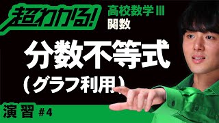 【関数が超わかる！】◆分数不等式の復習　（高校数学Ⅲ）