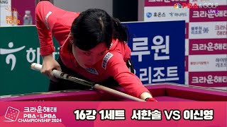 서한솔vs이신영 16강 1세트[크라운해태 LPBA챔피언십 2024]