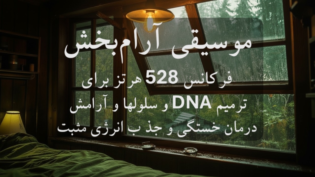 موسیقی بی کلام و آرامش بخش 🧠🎼 راهنمای تغییر فرکانس بدن برای جذب انرژی مثبت و کسب آرامش