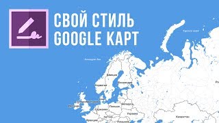 Дизайн сайта | Кастомизация google карт