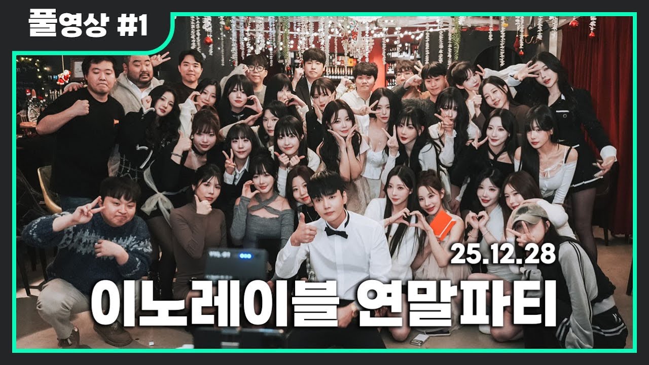 이노레이블 총출동 연말파티 #1 [2025.12.28 김인호 풀영상]