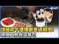 頂級和牛遭爆都是過期肉！　連員工都被逼著吃 @ChinaTimes