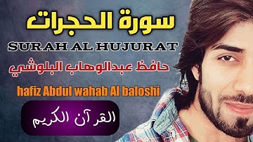 سورة الحجرات|حافظ عبدالوهاب البلوشي|