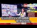 《在台染疫日女123名接觸者「檢測全陰性」》【2020.06.26『1800年代晚報 張雅琴說播批評』】