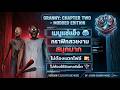 แจกโปรเกม Granny: Chapter Two ผีคุณยาย modเมนูแช่แข็ง ล่าสุด