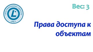 LPIC 104.5 часть вторая: права доступа к файлам и папкам