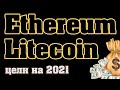 Ethereum и Litecoin. Что делать?! (Подробный обзор ETH, LTC)