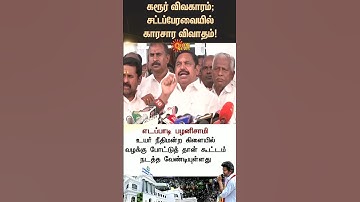 Karur Stampede | TN Assembly | M.K.Stalin VS EPS | ADMK | Tamil news | Latest news | Sunnews