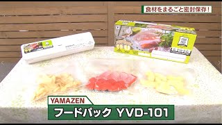 食材をまるごと密封保存YAMAZEN　「フードパック」YVD-101 DO!エイトユアセルフ（8月8日OA)