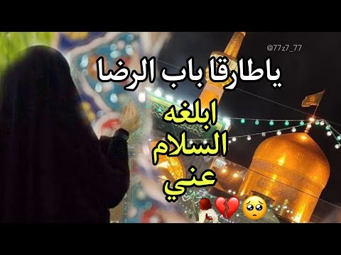ياطارقا باب الرضا ﺂبلغه السلام عني حالات واتس اب اللهم ارزقني زيارته