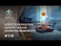 ТАНКИ ОНЛАЙН Видеоблог 118