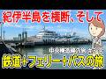 中央構造線に沿って旅をしました #3|近鉄特急|伊勢湾フェリー|鳥羽丸|豊鉄バス|豊橋鉄道渥美線