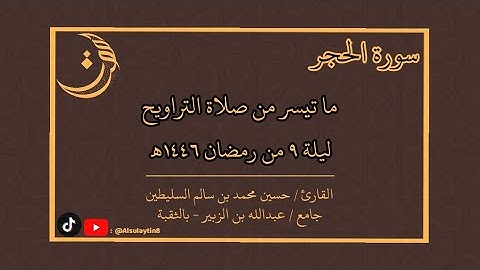 القارئ : حسين السليطين | ما تيسّر من صلاة التراويح ليلة ٩ من رمضان ١٤٤٦ هـ