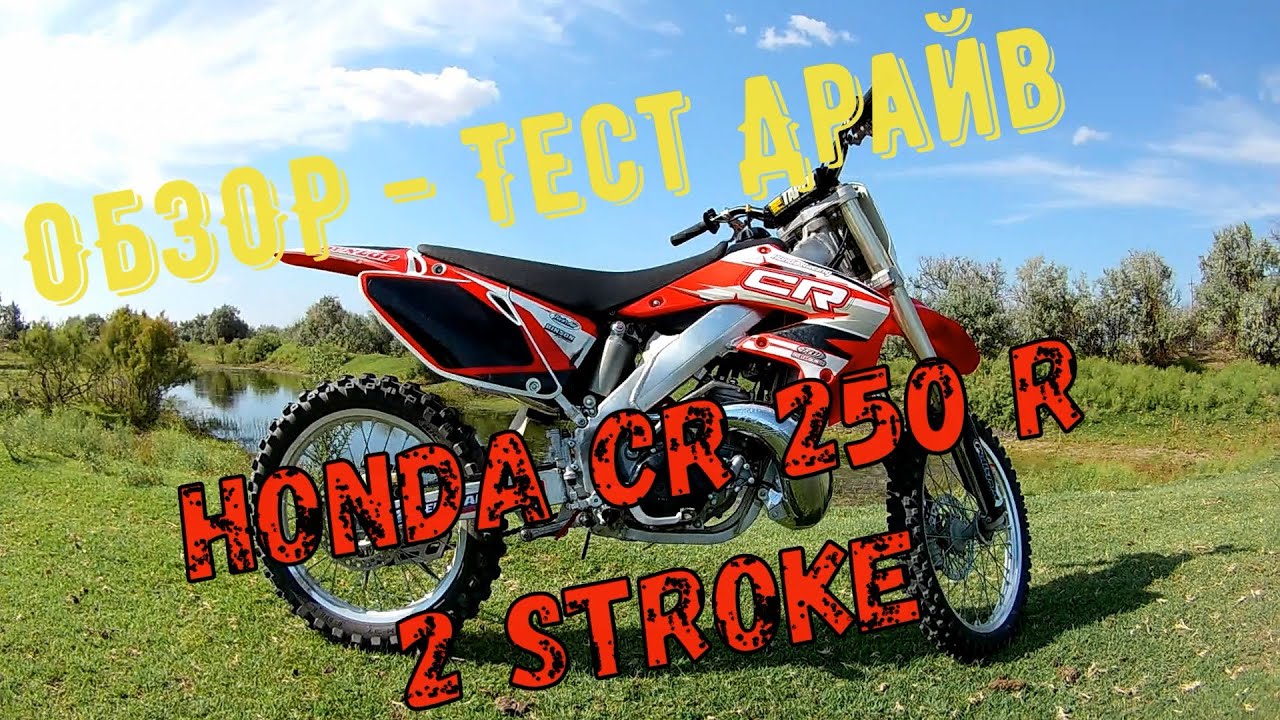 HONDA CR 250 R 2 stroke  ОБЗОР и Тест Драйв  Хонда СR250R 2 такта Кросс-Эндуро