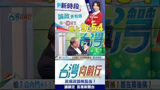 李貞秀許忠信搶立委？"徐瑞希"程咬金？楊寶楨也有戲！｜台灣向前行2026.04.23