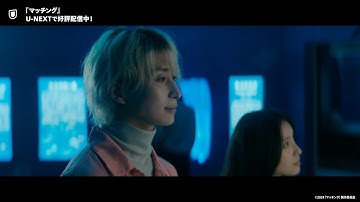 映画『マッチング』予告編＜U-NEXTで好評配信中＞